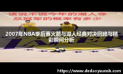 2007年NBA季后赛火箭与湖人经典对决回顾与精彩瞬间分析