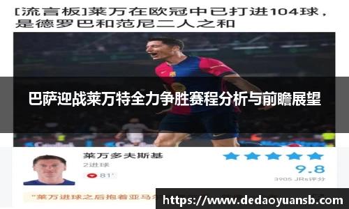 巴萨迎战莱万特全力争胜赛程分析与前瞻展望