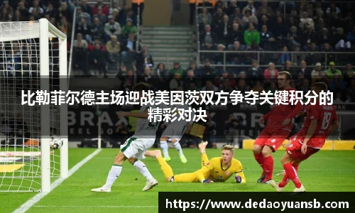 比勒菲尔德主场迎战美因茨双方争夺关键积分的精彩对决