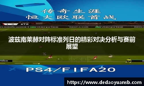 波兹南莱赫对阵标准列日的精彩对决分析与赛前展望