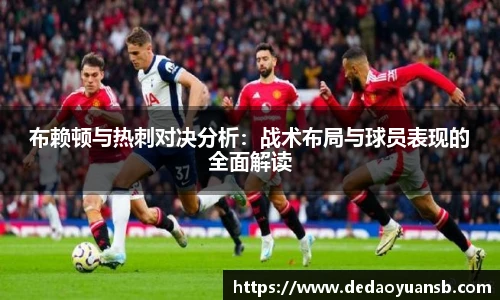 布赖顿与热刺对决分析：战术布局与球员表现的全面解读