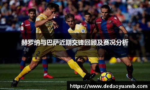 赫罗纳与巴萨近期交锋回顾及赛况分析