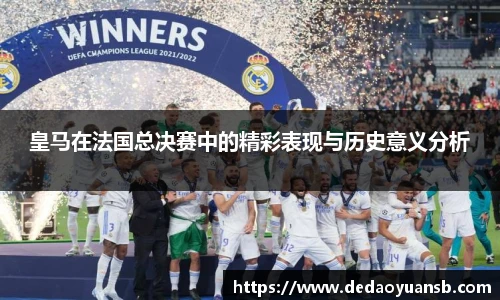 皇马在法国总决赛中的精彩表现与历史意义分析