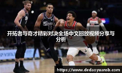 开拓者与奇才精彩对决全场中文回放视频分享与分析