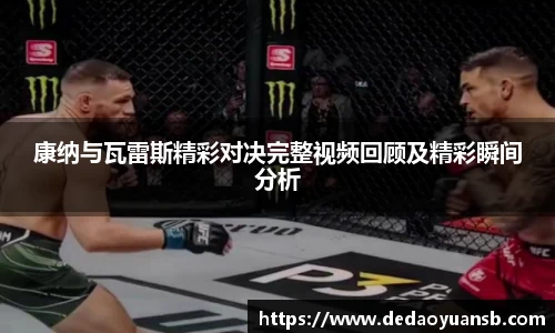 康纳与瓦雷斯精彩对决完整视频回顾及精彩瞬间分析