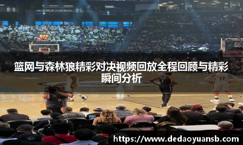 篮网与森林狼精彩对决视频回放全程回顾与精彩瞬间分析