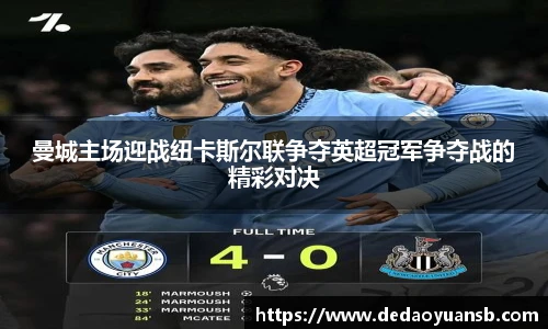 曼城主场迎战纽卡斯尔联争夺英超冠军争夺战的精彩对决