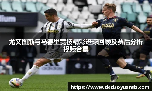 尤文图斯与马德里竞技精彩进球回顾及赛后分析视频合集