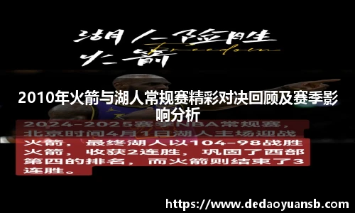 2010年火箭与湖人常规赛精彩对决回顾及赛季影响分析