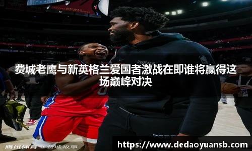 费城老鹰与新英格兰爱国者激战在即谁将赢得这场巅峰对决
