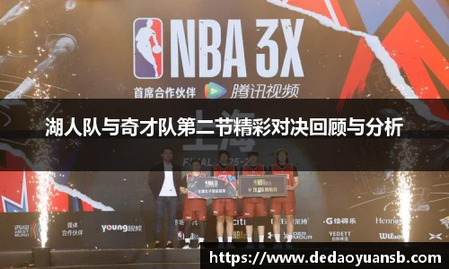 湖人队与奇才队第二节精彩对决回顾与分析