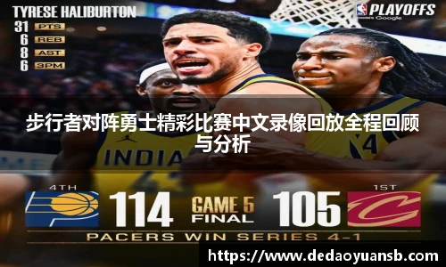 步行者对阵勇士精彩比赛中文录像回放全程回顾与分析
