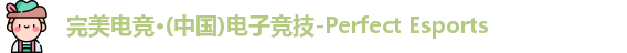 完美电竞